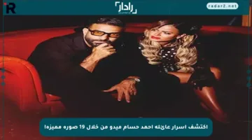 اكتشف أسرار عائلة أحمد حسام ميدو من خلال 19 صورة مميزة!